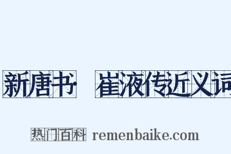 新唐书·崔液传近义词是什么意思的图片